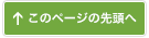 このページの先頭へ