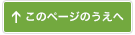 このページのうえへ