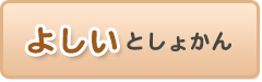 よしいとしょかん