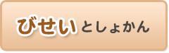 びせいとしょかん