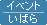 イベント・いばら