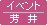 イベント・芳井