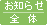 お知らせ・全体