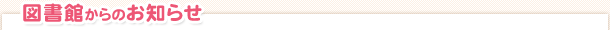 図書館からのお知らせ